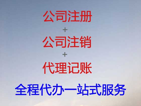 寿光公司注册-公司变更-公司注销